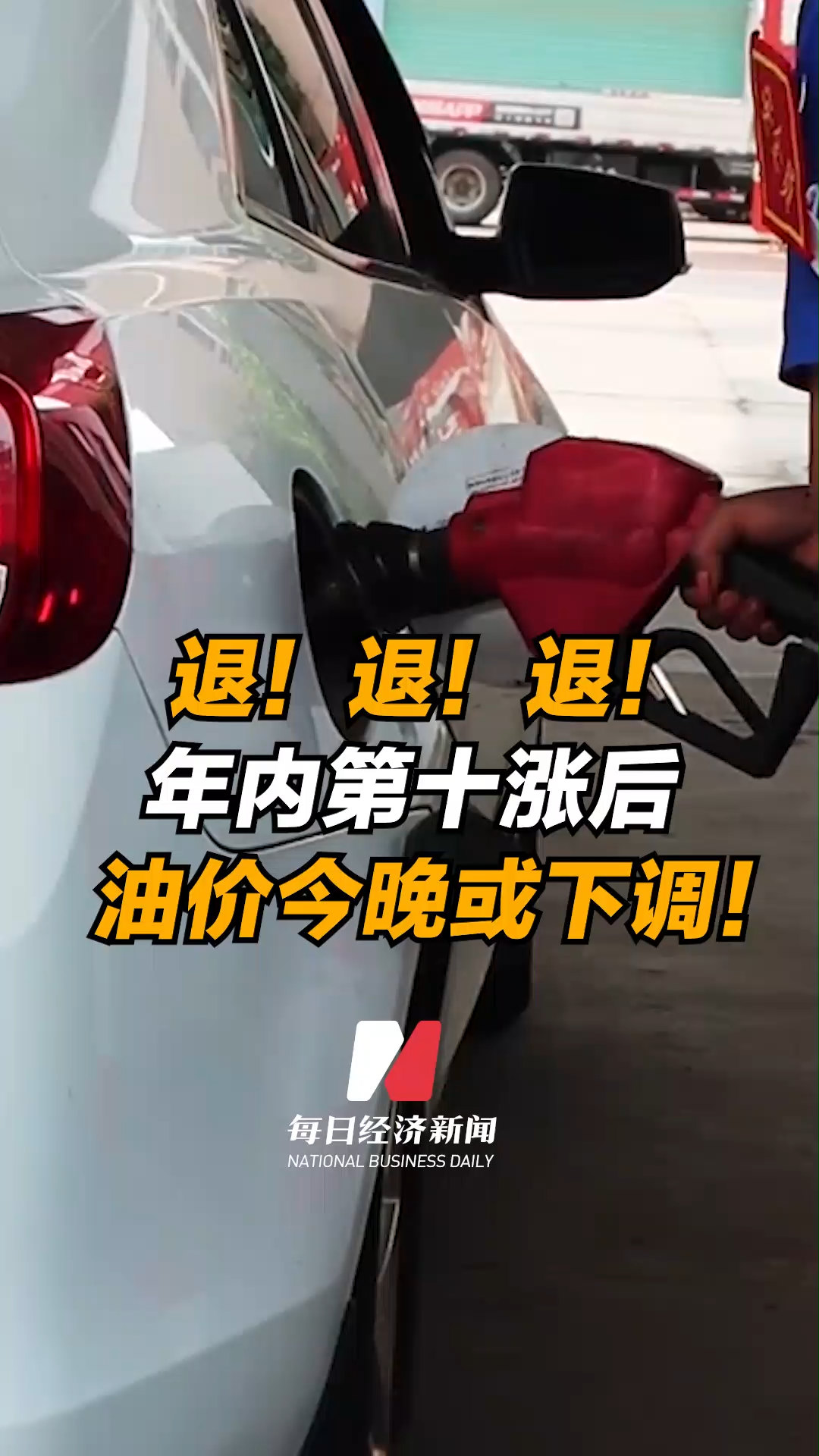 【今晚油价上涨还是下调视频,今晚油价上涨?】