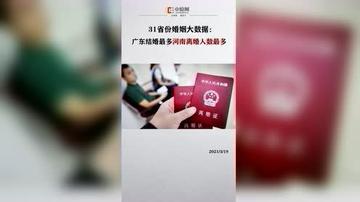 31省份婚姻大数据揭示新趋势，这个省份去年结婚人数领跑全国