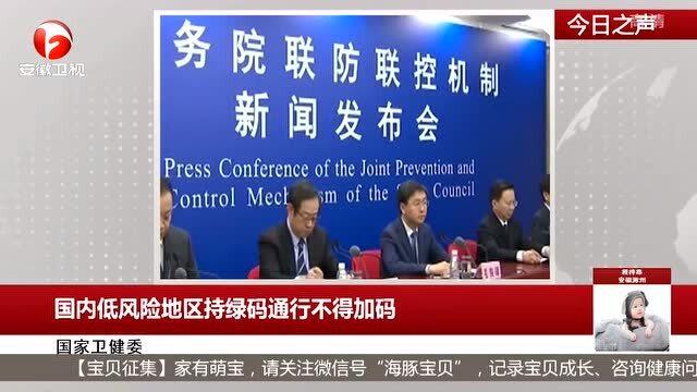 保障有序流动，低风险地区持绿码通行不得加码