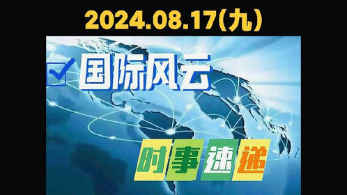 今日新闻国际，全球局势风云变幻，地区冲突与经济合作并存