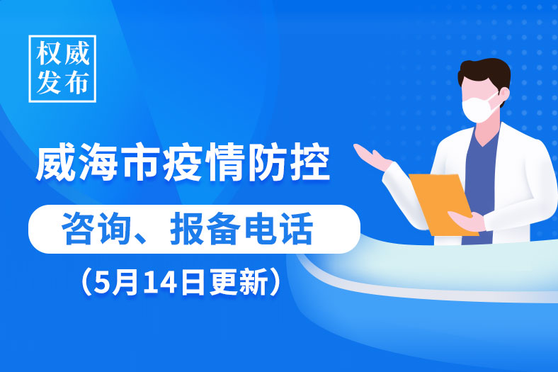 威海疫情实时查询/威海疫情状况
