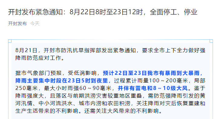 河南省扶沟县发布紧急通知，全面部署防汛抢险工作