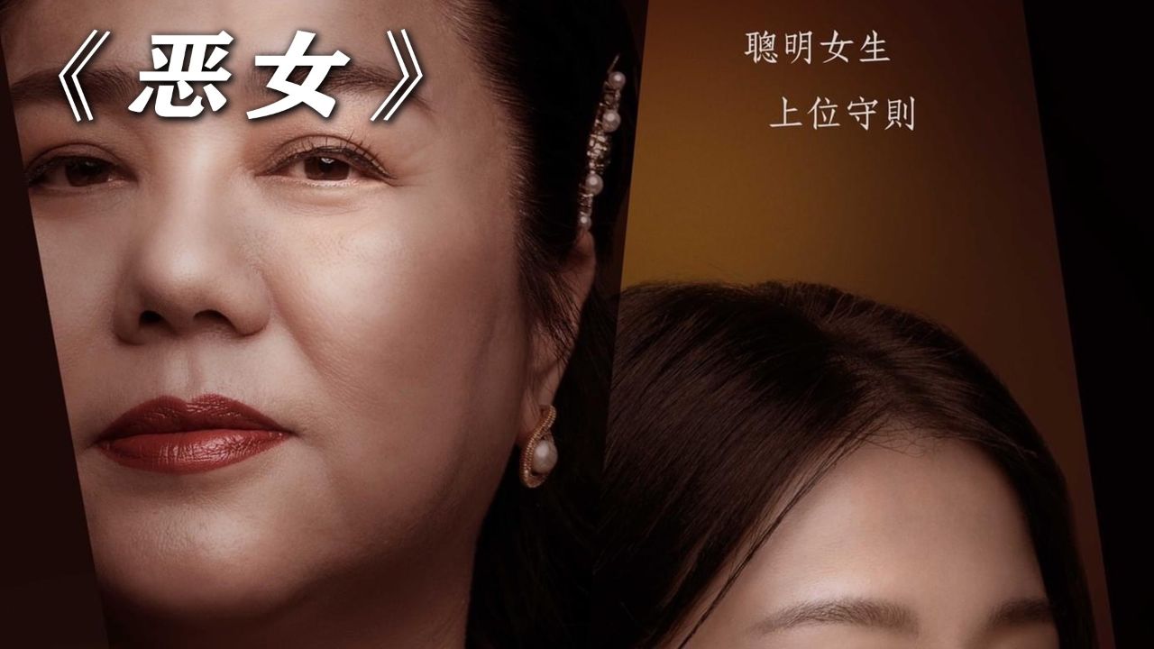 恶女之死:恶女讲解