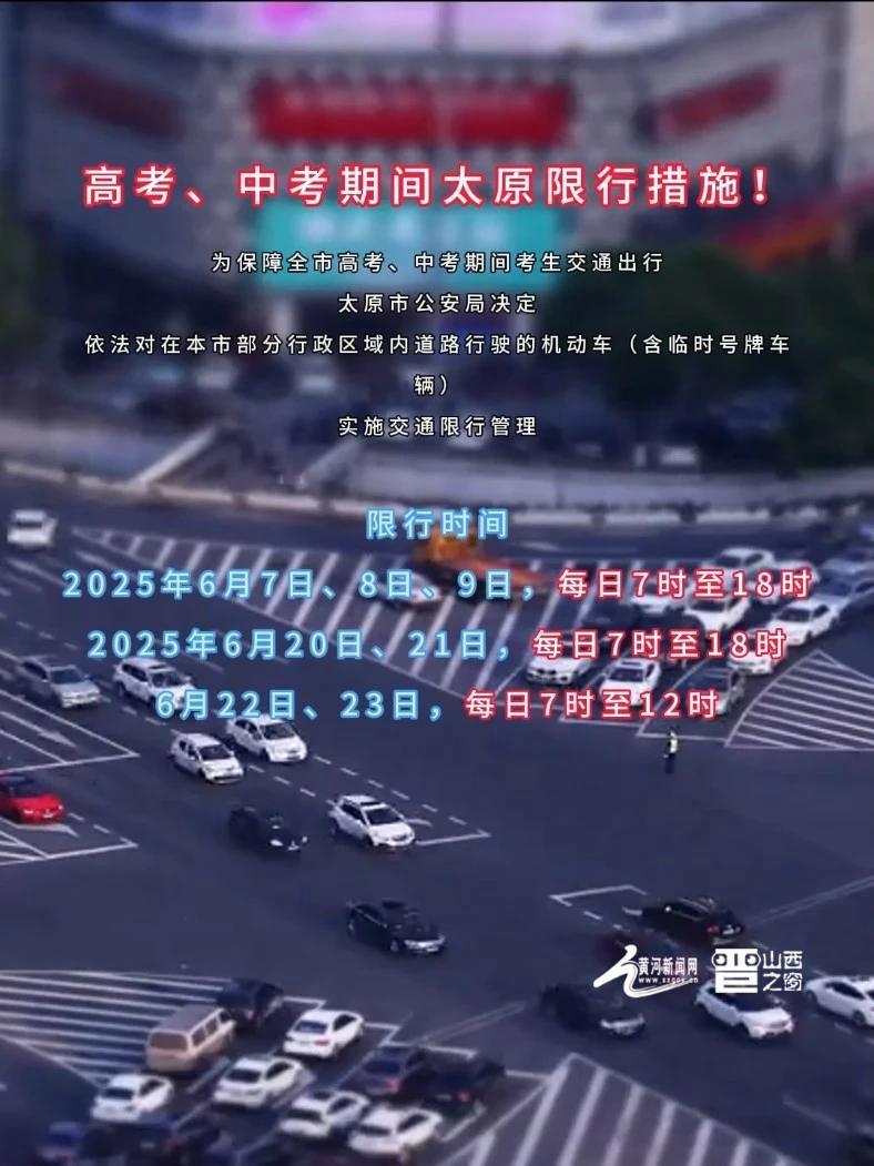 太原高考期间限行规定时间详解,护航学子赶考路 太原高考期间限行规定时间详解,护航学子赶考路