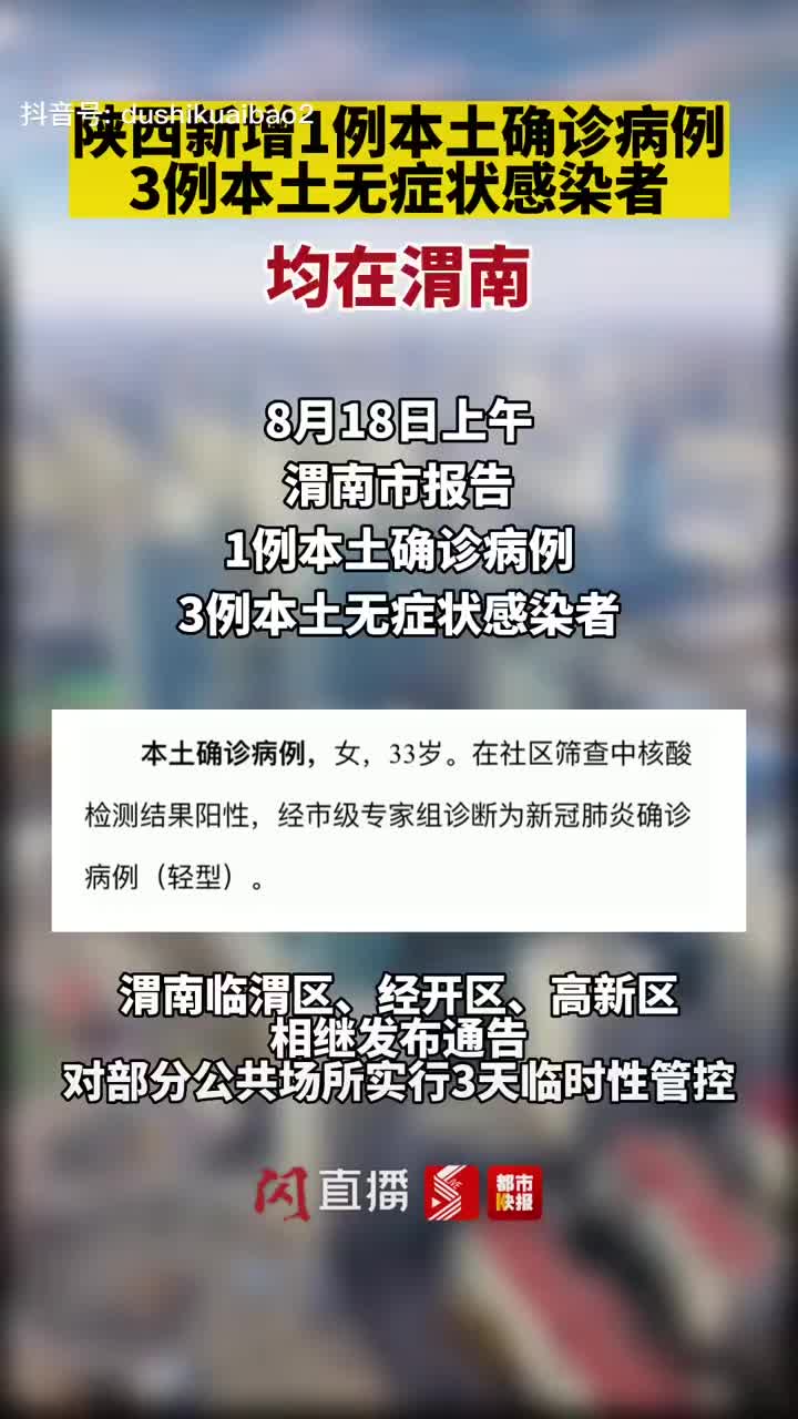 渭南疫情确诊最新消息（渭南疫情最新动态）