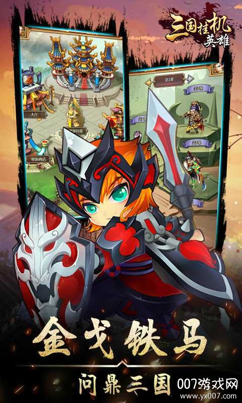 三国挂机版:三国挂机英雄阵容推荐 三国挂机版:三国挂机英雄阵容推荐