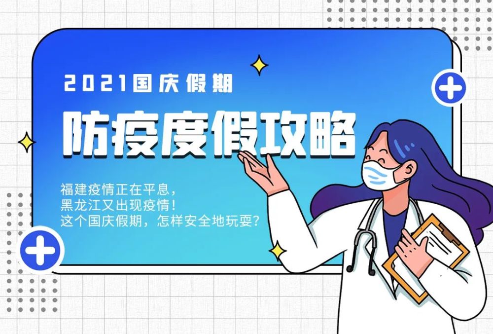 2021年国庆防疫要求,筑牢安全防线,守护健康团圆 2021年国庆防疫要求,筑牢安全防线,守护健康团圆