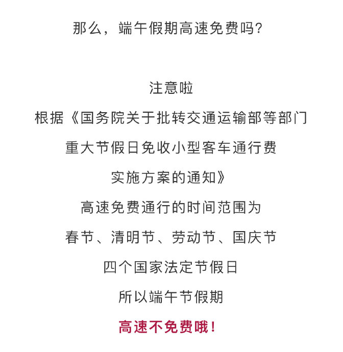 【端午节高速免费不免,端午节高速免费哦】