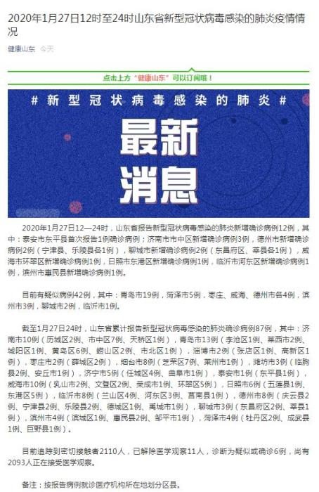 济南新增2例新型冠状病毒确诊病例，防控体系迅速响应