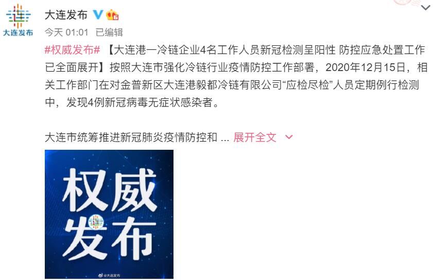 【大连新增4例无症状均为冷链搬运工,大连12月15日冷链】 【大连新增4例无症状均为冷链搬运工,大连12月15日冷链】