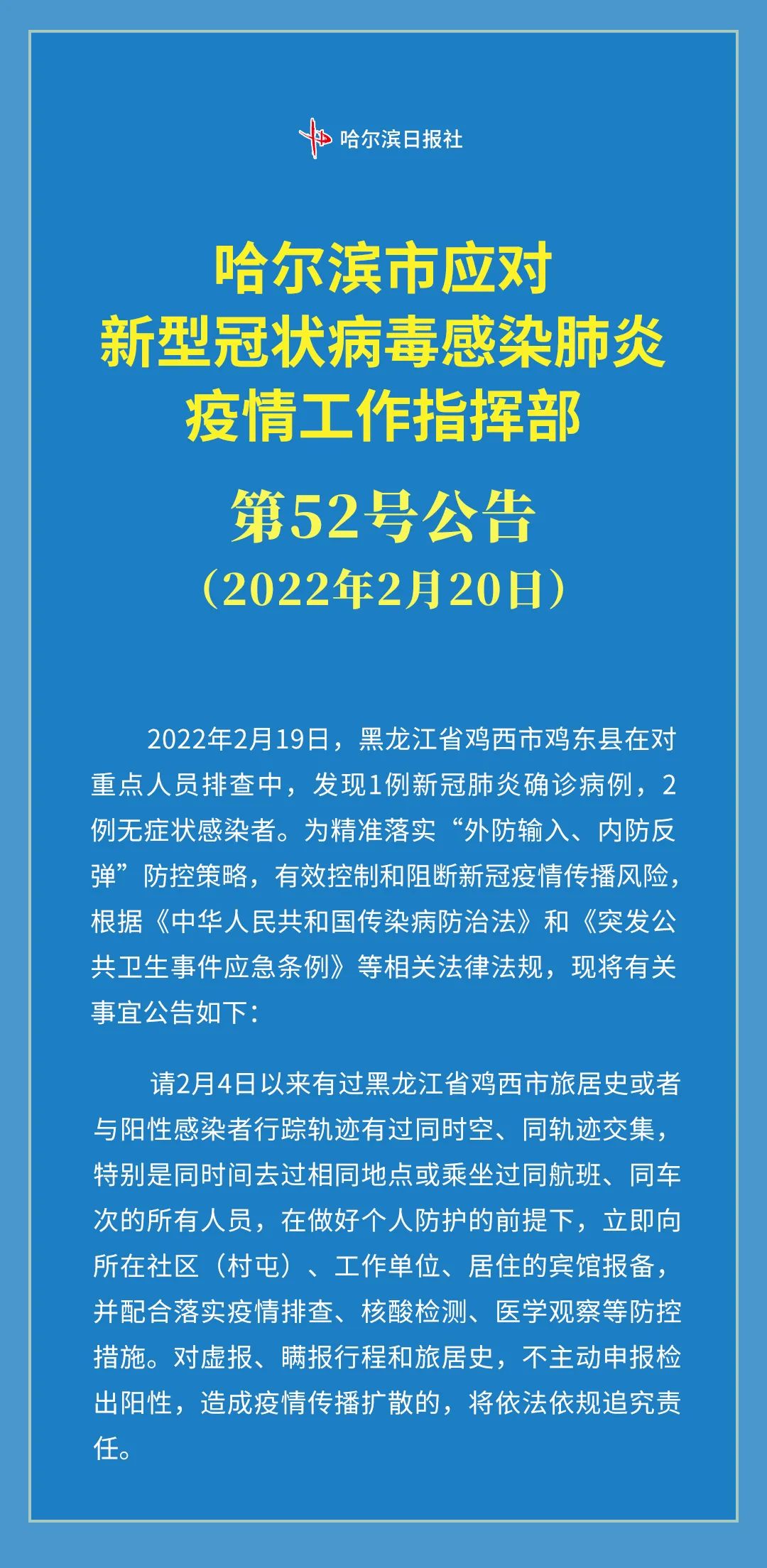 哈尔滨疫情50号公告（哈尔滨疫情公告通知）