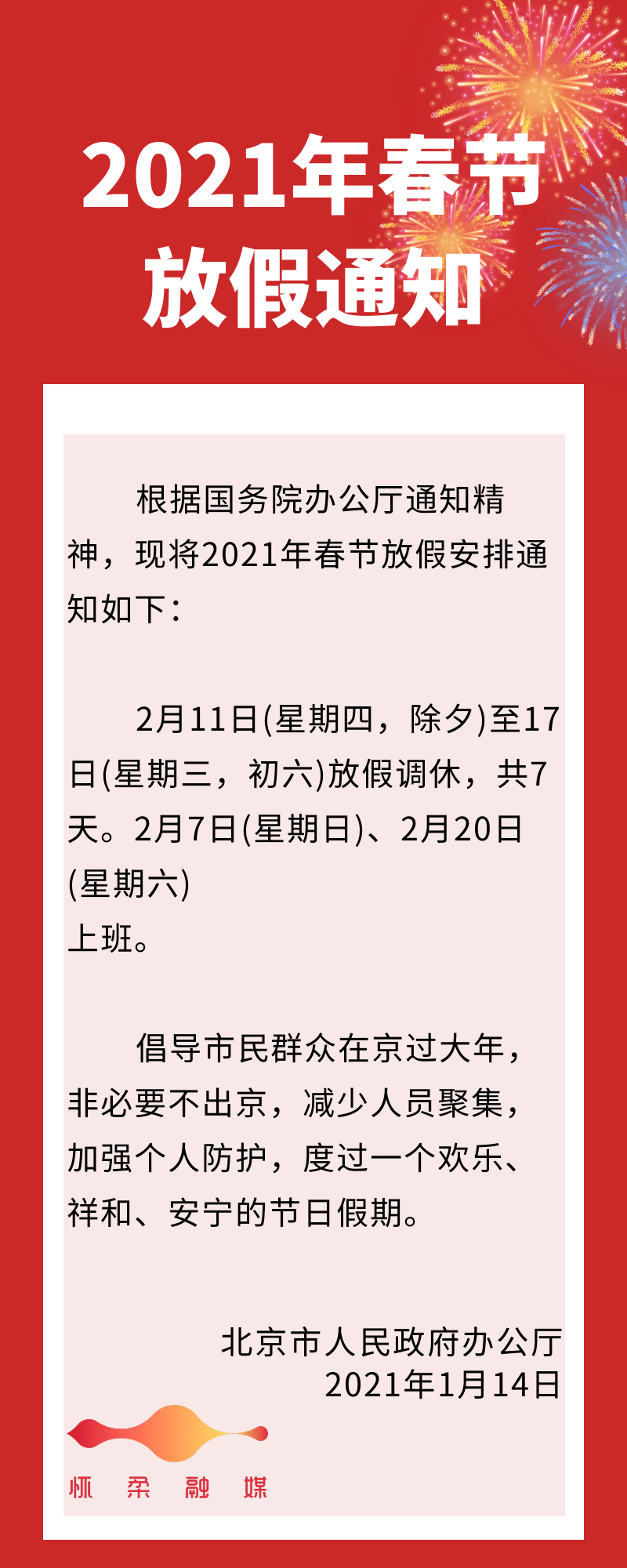 2021年春节放假时间/2021年春节放假时间表