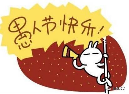 4月一日是什么节日?:4月一日是什么节日 4月一日是什么节日?:4月一日是什么节日