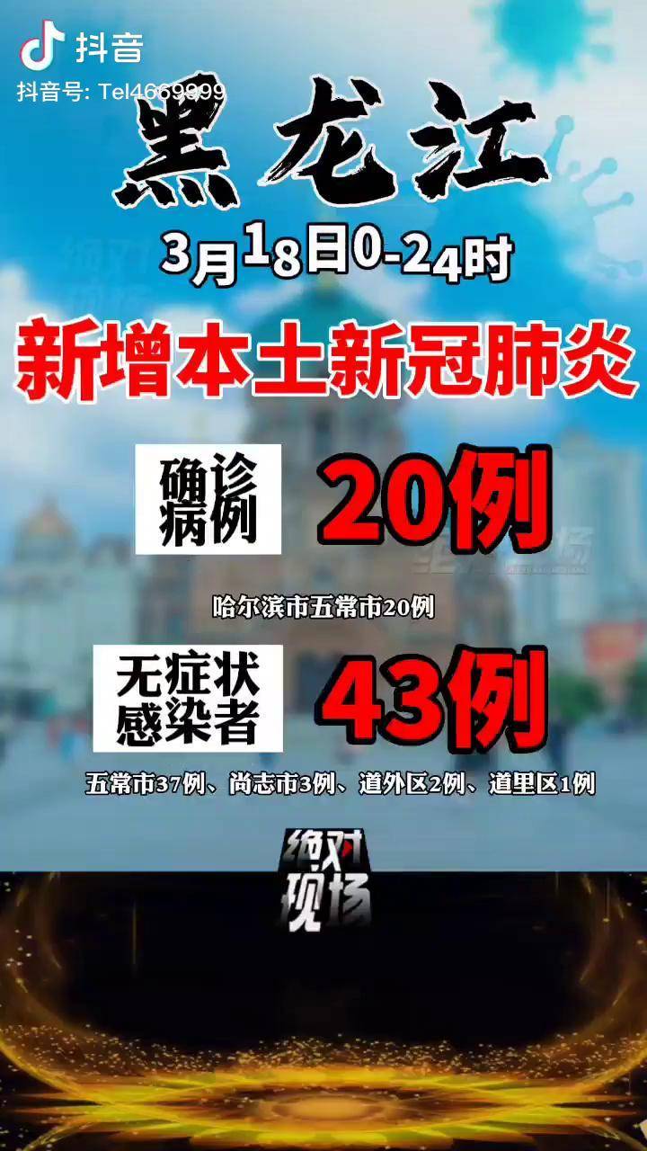 【黑龙江新增43例确诊人数/黑龙江新增40例本土确诊】 【黑龙江新增43例确诊人数/黑龙江新增40例本土确诊】