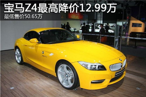 宝马z4最新报价及图片:宝马z4报价多少钱一辆 宝马z4最新报价及图片:宝马z4报价多少钱一辆