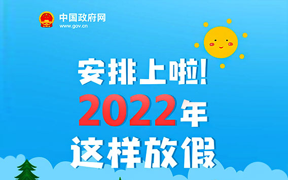 2022年放假安排,错峰出行,安心休憩 2022年放假安排,错峰出行,安心休憩