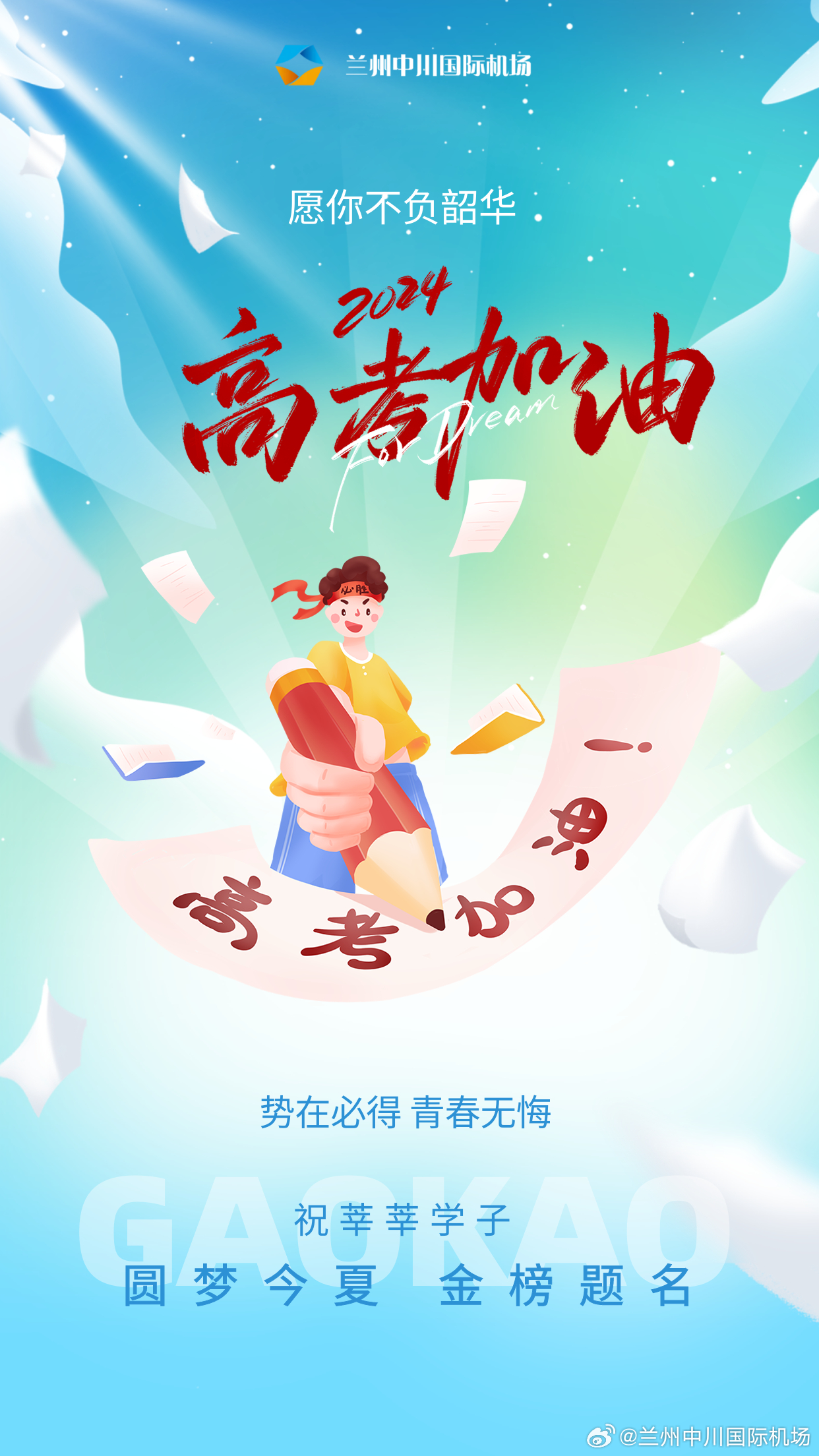 2024高考祝福语金句:明年高考祝福语