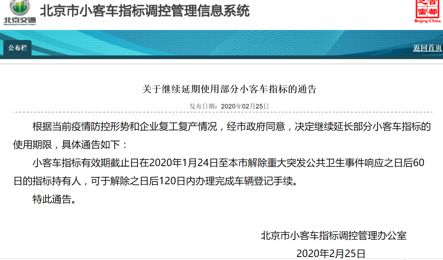 【北京小客车指标管理信息系统网站/北京小客车指标管理官网】 【北京小客车指标管理信息系统网站/北京小客车指标管理官网】