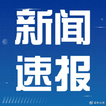 今天最新新闻事件报道(今天最新新闻事件报道内蒙古) 今天最新新闻事件报道(今天最新新闻事件报道内蒙古)