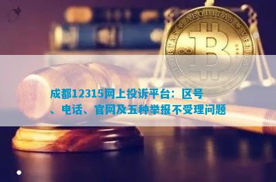 成都卫健委投诉24小时热线（成都卫健局投诉电话）