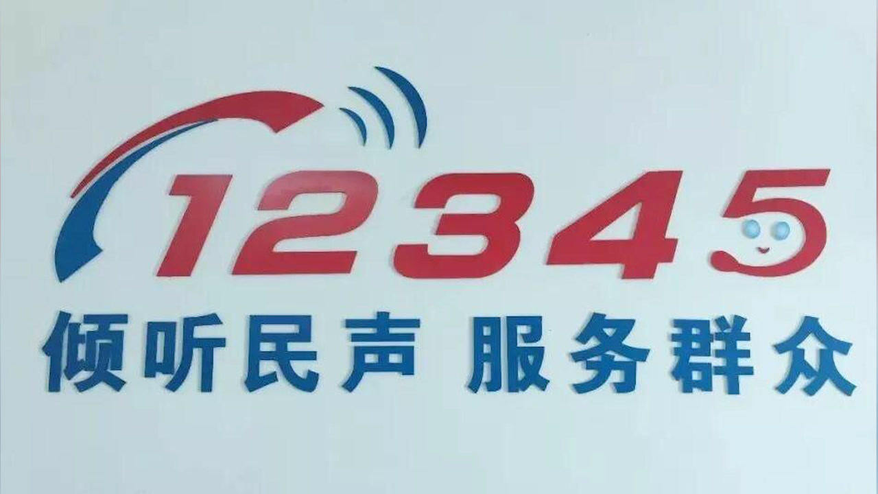 衡水12345，一条热线，连起民心与担当