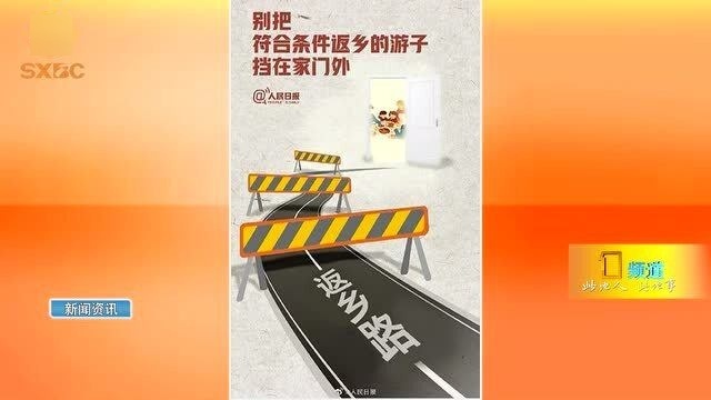 禁止不让返乡/不得随意禁止返乡