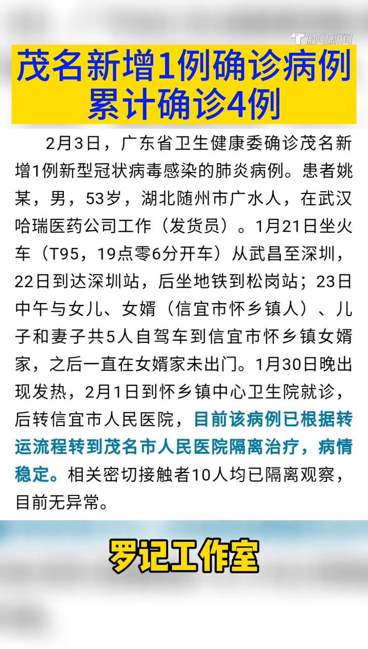 【茂名出现一例/茂名确诊一例】 【茂名出现一例/茂名确诊一例】