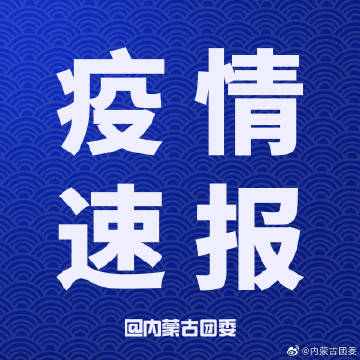 固原市今日疫情速报，新增病例详情与防控动态追踪
