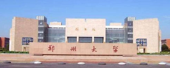 郑州大学是211大学还是985大学?解析其定位与实力 郑州大学是211大学还是985大学?解析其定位与实力