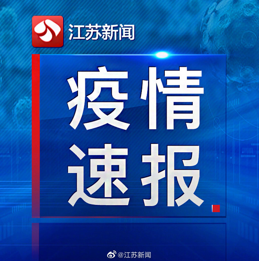 江苏最新的疫情:江苏最新疫情最新消息实时情况