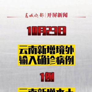 云南昨增2例本土无症状感染者(云南无新增本土确诊病例!) 云南昨增2例本土无症状感染者(云南无新增本土确诊病例!)