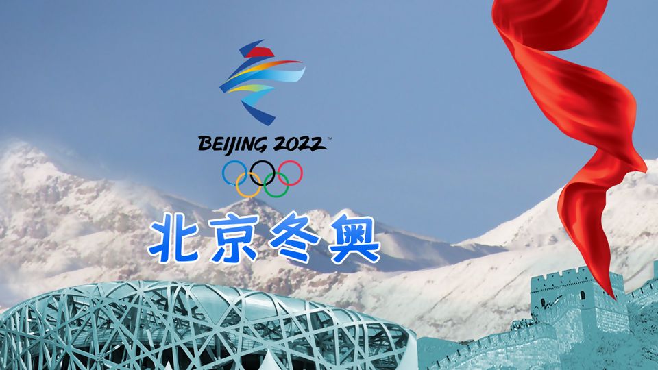 共赴冰雪之约,2022年北京冬奥会开幕式盛典时刻 共赴冰雪之约,2022年北京冬奥会开幕式盛典时刻