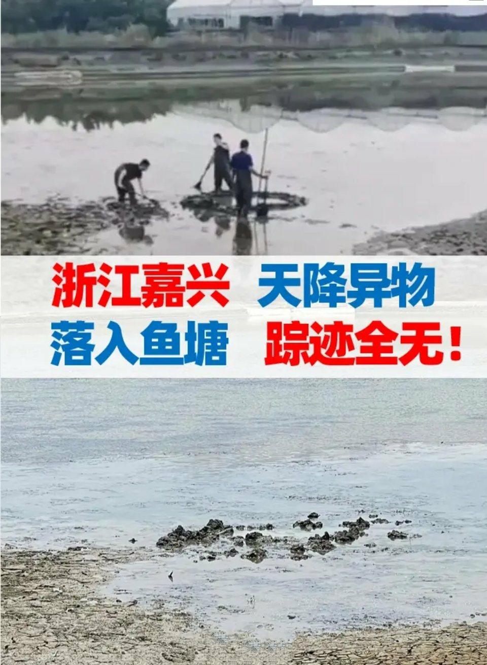 嘉兴鱼塘不明坠物为什么没消息了(嘉兴鱼塘不明坠物找到了吗) 嘉兴鱼塘不明坠物为什么没消息了(嘉兴鱼塘不明坠物找到了吗)