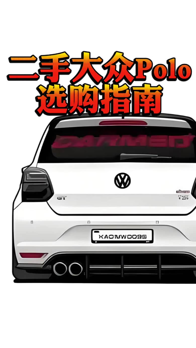 精明之选,一汽大众Polo二手车购买全攻略 精明之选,一汽大众Polo二手车购买全攻略