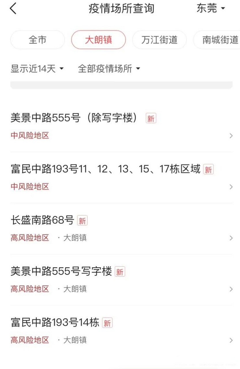 【东莞大朗新增1例无症状/东莞大朗新冠疫情】 【东莞大朗新增1例无症状/东莞大朗新冠疫情】