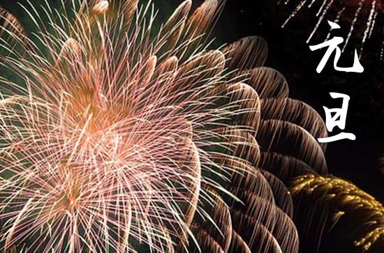 【2054年元旦还有几天/2024年元旦是什么时候】 【2054年元旦还有几天/2024年元旦是什么时候】