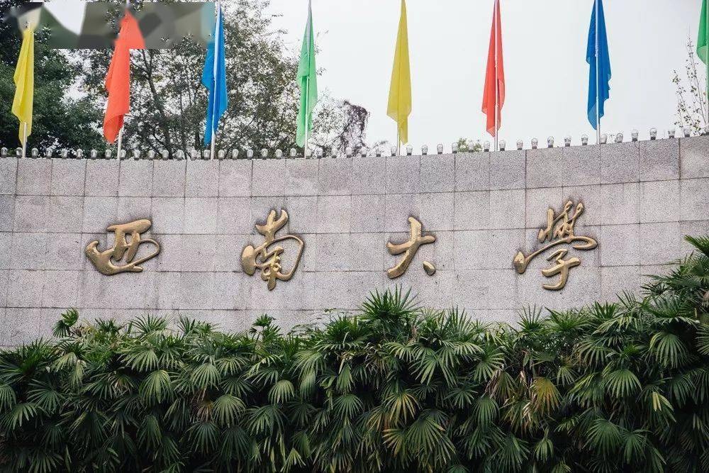 西南大学成立多少年了:西南大学建校多少年了 西南大学成立多少年了:西南大学建校多少年了