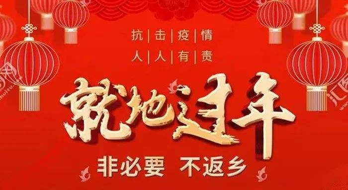 提倡就地过节的宣传标语/关于提倡就地过年的通知