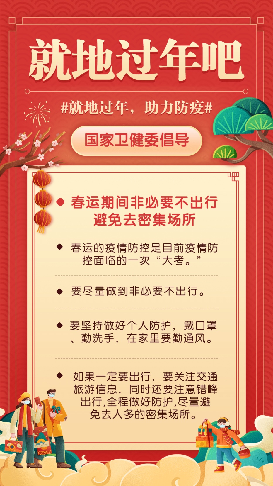 提倡就地过节的宣传标语/关于提倡就地过年的通知