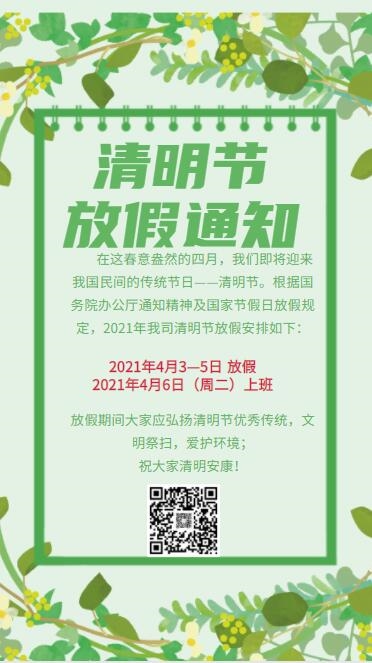 清明放假通知2021/清明放假通知模板范文工厂 清明放假通知2021/清明放假通知模板范文工厂