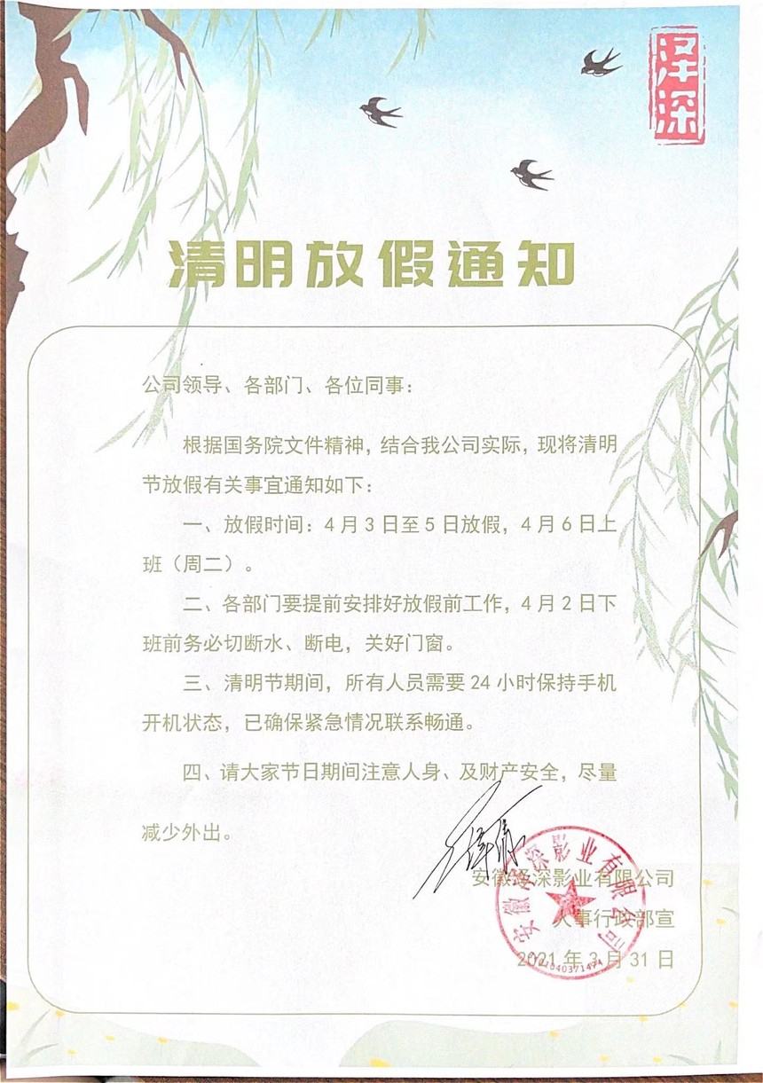 清明放假通知2021/清明放假通知模板范文工厂 清明放假通知2021/清明放假通知模板范文工厂