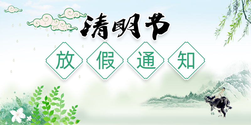 今年清明放假到几号(今年清明放假时间) 今年清明放假到几号(今年清明放假时间)