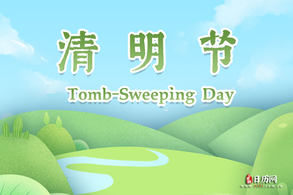 今年清明放假到几号(今年清明放假时间) 今年清明放假到几号(今年清明放假时间)