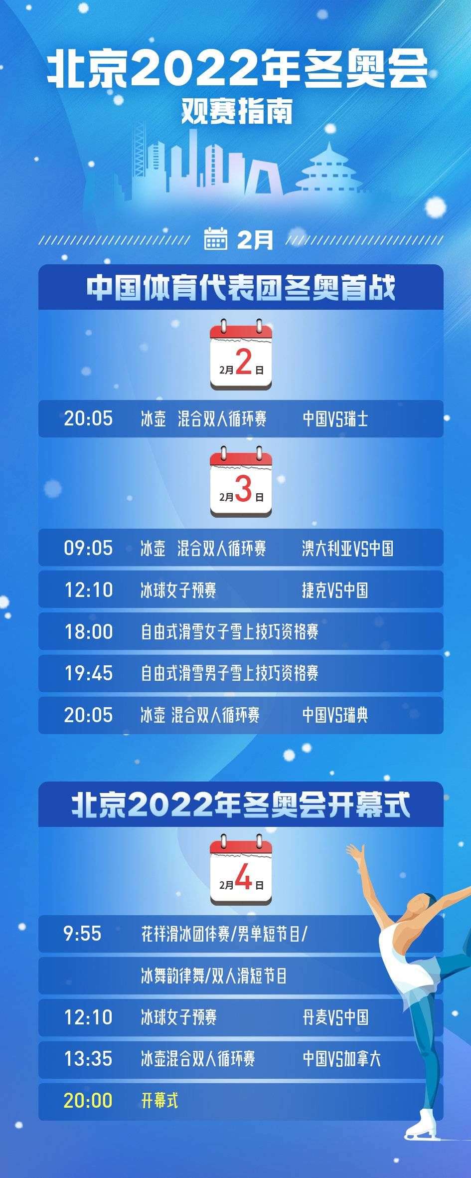 2022北京冬奥会直播时间/2022北京冬奥会直播时间表