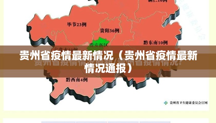 贵州发布最新传染病疫情(贵州最新消息新闻感染) 贵州发布最新传染病疫情(贵州最新消息新闻感染)