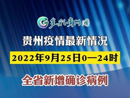 贵州发布最新传染病疫情(贵州最新消息新闻感染) 贵州发布最新传染病疫情(贵州最新消息新闻感染)