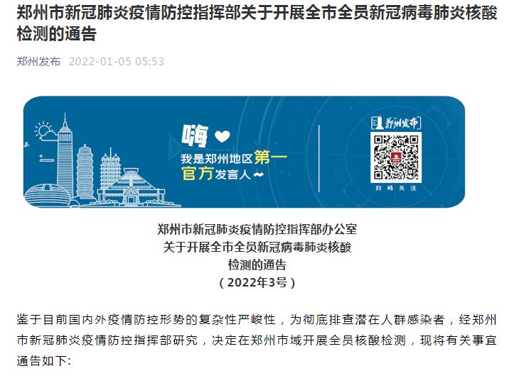 郑州开展全员核检计划:郑州市全员新冠病毒核酸检测方案