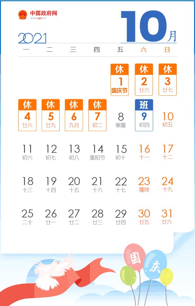 2021国庆放假时间日历/2021国庆放假时间及调休 2021国庆放假时间日历/2021国庆放假时间及调休