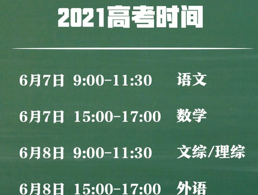 【2021高考日期是几月几日山西,高考时间安排山西】 【2021高考日期是几月几日山西,高考时间安排山西】