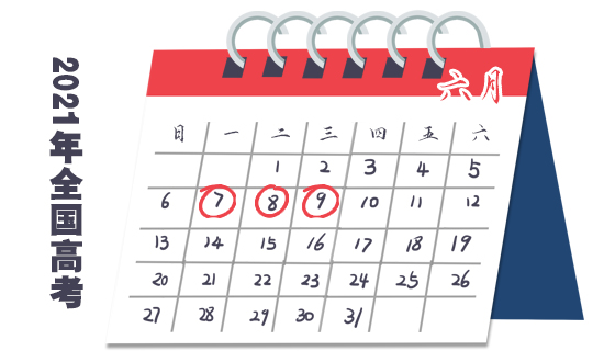 2021高考倒计时日历彩色版/高考倒计时曰历